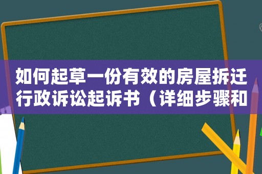 如何起草一份有效的房屋拆遷行政訴訟起訴書（詳細步驟和適用方法）