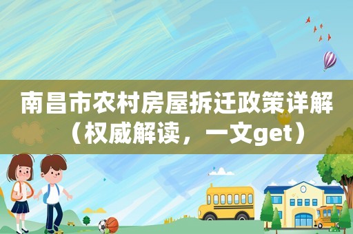 南昌市農村房屋拆遷政策詳解（權威解讀，一文get）