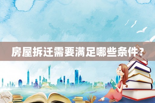 房屋拆遷需要滿足哪些條件？