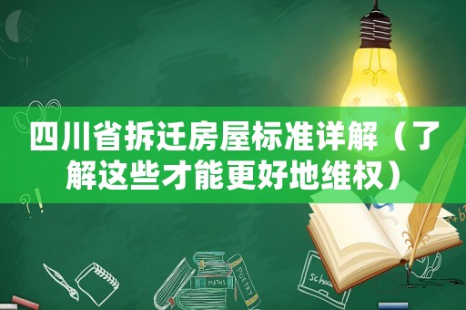四川省拆遷房屋標準詳解（了解這些才能更好地維權）