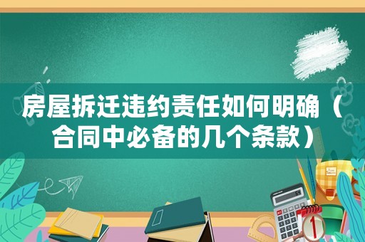 房屋拆遷違約責(zé)任如何明確（合同中必備的幾個(gè)條款）