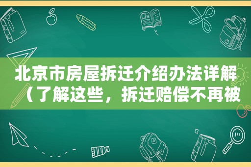 北京市房屋拆遷介紹辦法詳解（了解這些，拆遷賠償不再被坑）