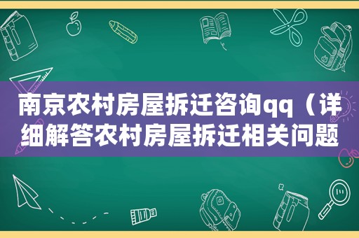 南京農村房屋拆遷咨詢qq（詳細解答農村房屋拆遷相關問題）