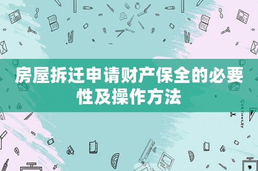 房屋拆遷申請財產保全的必要性及操作方法