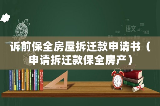 訴前保全房屋拆遷款申請書（申請拆遷款保全房產(chǎn)）