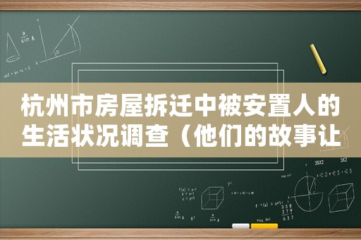 杭州市房屋拆遷中被安置人的生活狀況調查（他們的故事讓人心酸）