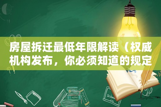 房屋拆遷最低年限解讀（權威機構發布，你必須知道的規定）