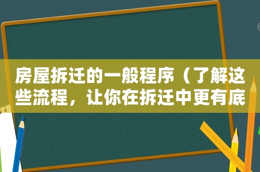 房屋拆遷的一般程序（了解這些流程，讓你在拆遷中更有底氣）
