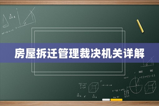 房屋拆遷管理裁決機關詳解