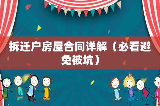 拆遷戶房屋合同詳解（必看避免被坑）