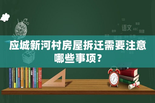 應城新河村房屋拆遷需要注意哪些事項？