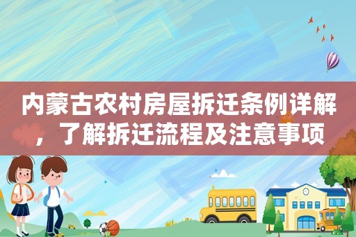 內蒙古農村房屋拆遷條例詳解，了解拆遷流程及注意事項