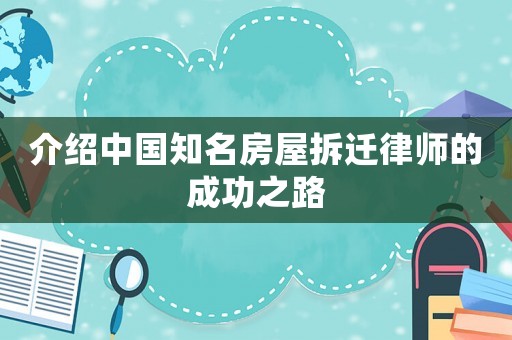 介紹中國知名房屋拆遷律師的成功之路