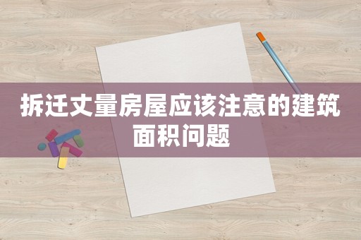 拆遷丈量房屋應該注意的建筑面積問題