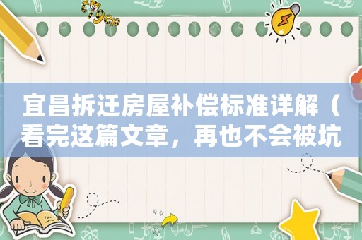 宜昌拆遷房屋補償標準詳解（看完這篇文章，再也不會被坑了）