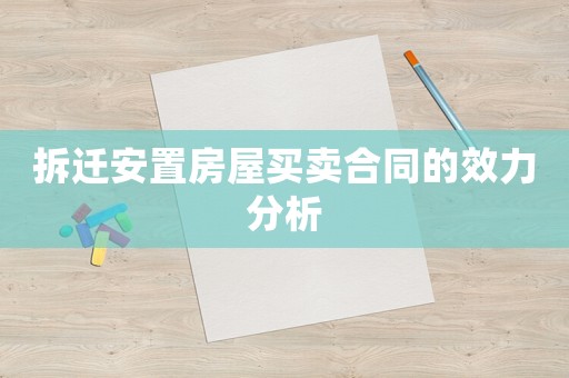 拆遷安置房屋買賣合同的效力分析