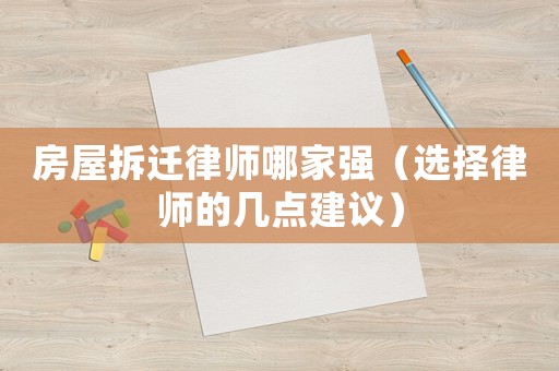房屋拆遷律師哪家強(qiáng)（選擇律師的幾點(diǎn)建議）
