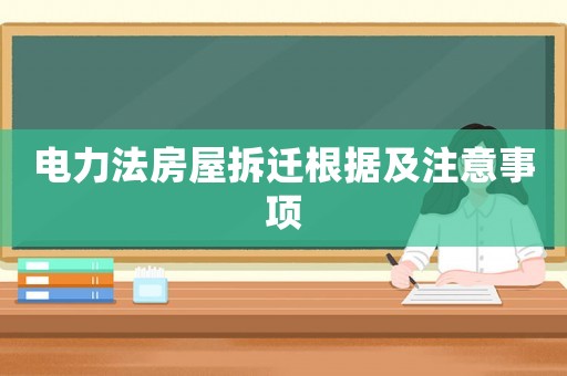 電力法房屋拆遷根據及注意事項