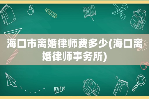 ?？谑须x婚律師費多少(?？陔x婚律師事務所)