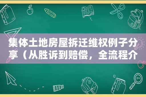 集體土地房屋拆遷維權例子分享（從勝訴到賠償，全流程介紹）