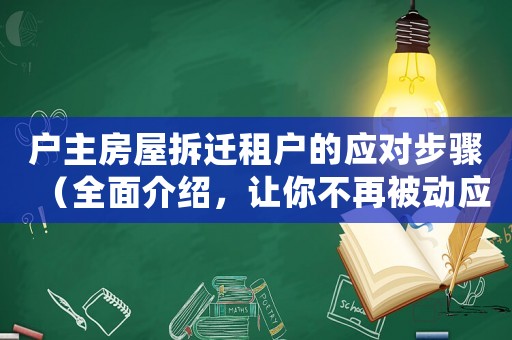 戶主房屋拆遷租戶的應對步驟（全面介紹，讓你不再被動應對）