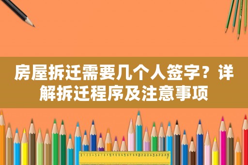 房屋拆遷需要幾個(gè)人簽字？詳解拆遷程序及注意事項(xiàng)