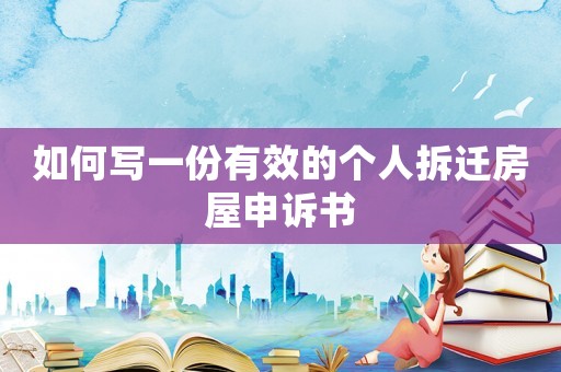 如何寫(xiě)一份有效的個(gè)人拆遷房屋申訴書(shū)