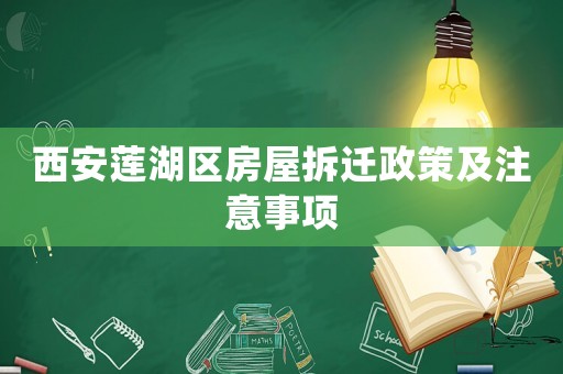 西安蓮湖區(qū)房屋拆遷政策及注意事項(xiàng)