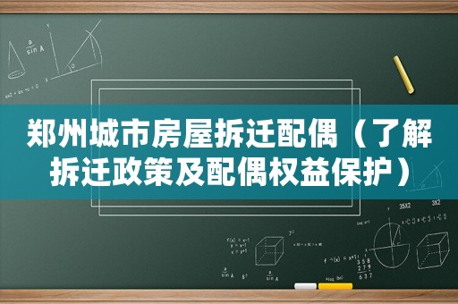 鄭州城市房屋拆遷配偶（了解拆遷政策及配偶權益保護）