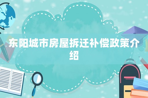 東陽城市房屋拆遷補償政策介紹