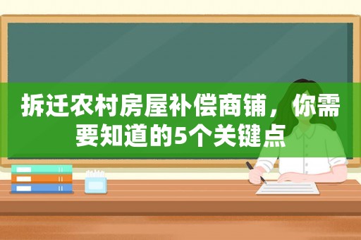 拆遷農村房屋補償商鋪，你需要知道的5個關鍵點