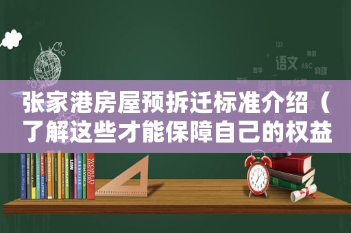 張家港房屋預拆遷標準介紹（了解這些才能保障自己的權益）