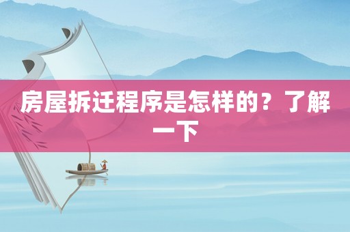 房屋拆遷程序是怎樣的？了解一下