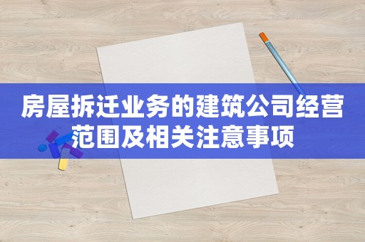 房屋拆遷業(yè)務(wù)的建筑公司經(jīng)營范圍及相關(guān)注意事項