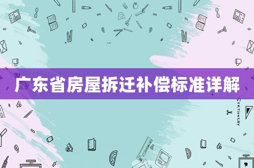 廣東省房屋拆遷補償標準詳解