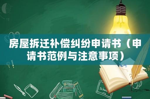房屋拆遷補償糾紛申請書（申請書范例與注意事項）