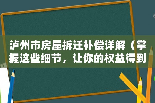 瀘州市房屋拆遷補(bǔ)償詳解（掌握這些細(xì)節(jié)，讓你的權(quán)益得到最大保障）
