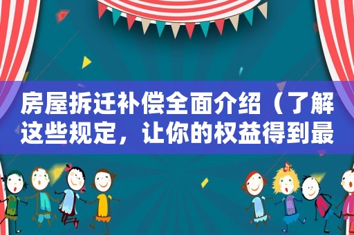 房屋拆遷補償全面介紹（了解這些規定，讓你的權益得到最大保障）