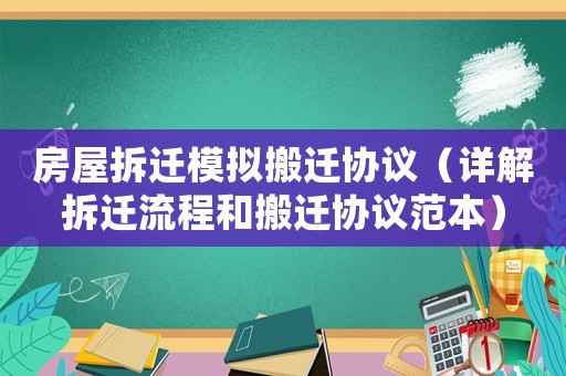 房屋拆遷模擬搬遷協議（詳解拆遷流程和搬遷協議范本）