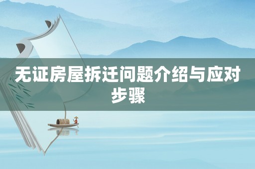 無證房屋拆遷問題介紹與應對步驟