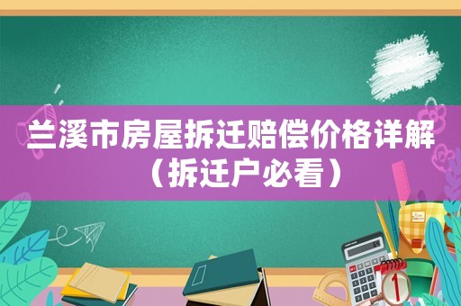蘭溪市房屋拆遷賠償價格詳解（拆遷戶必看）