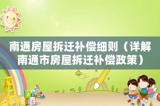 南通房屋拆遷補償細則（詳解南通市房屋拆遷補償政策）