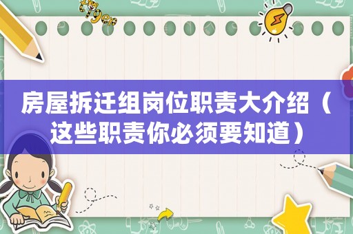房屋拆遷組崗位職責大介紹（這些職責你必須要知道）