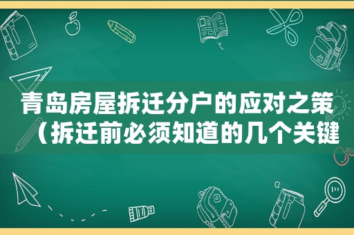 青島房屋拆遷分戶的應對之策（拆遷前必須知道的幾個關鍵點）