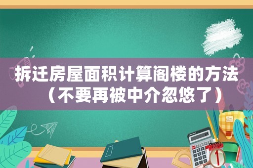 拆遷房屋面積計算閣樓的方法（不要再被中介忽悠了）