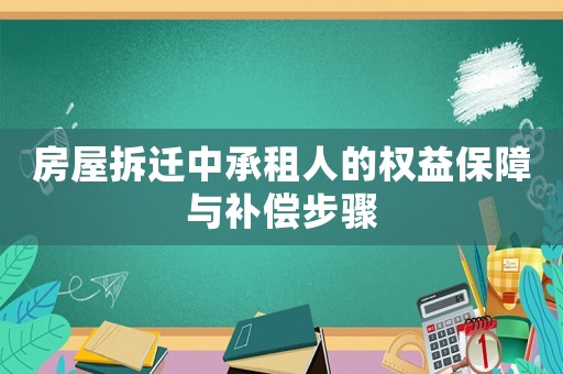 房屋拆遷中承租人的權益保障與補償步驟