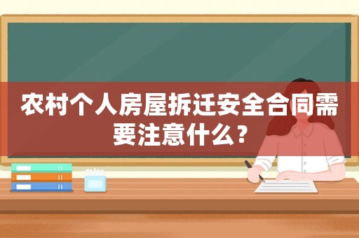 農村個人房屋拆遷安全合同需要注意什么？