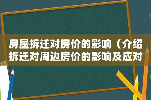 房屋拆遷對房價的影響（介紹拆遷對周邊房價的影響及應對措施）