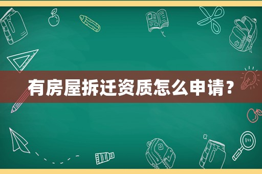 有房屋拆遷資質怎么申請？