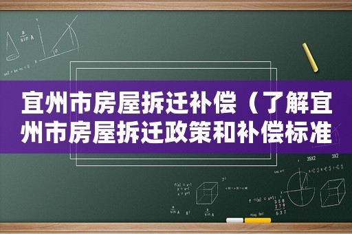 宜州市房屋拆遷補償（了解宜州市房屋拆遷政策和補償標準）